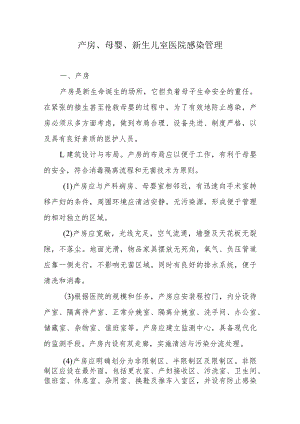 产房、母婴、新生儿室医院感染管理.docx