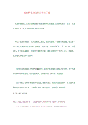 别让枸杞的副作用伤害了你.docx