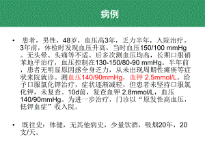 原发性醛固酮增多症.ppt