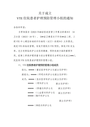 VTE住院患者护理预防管理小组的通知.docx