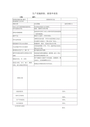 沥青公司生产设施拆除、报废申请表.docx