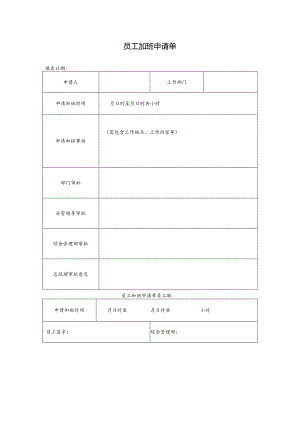 员工加班申请单.docx