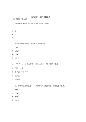 采暖知识题库及答案.docx