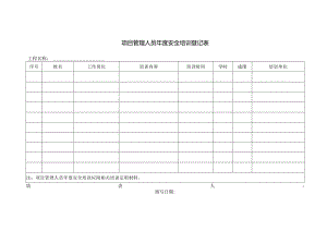 项目管理人员年度安全培训登记表.docx