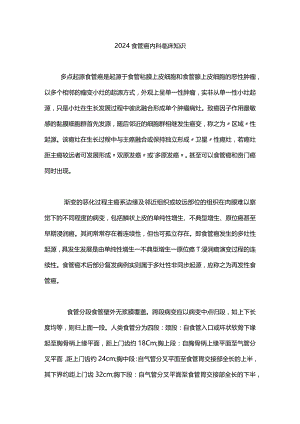2024食管癌内科临床知识.docx