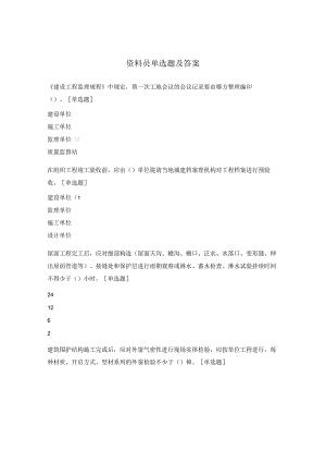 资料员单选题及答案.docx