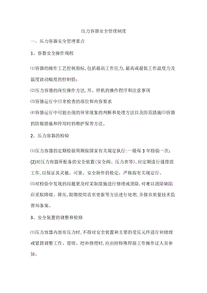 压力容器安全管理制度.docx
