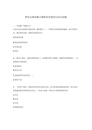 物业反腐倡廉主题教育党规法纪知识试题.docx
