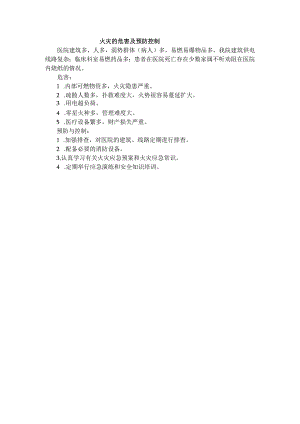 医院火灾的危害及预防控制.docx