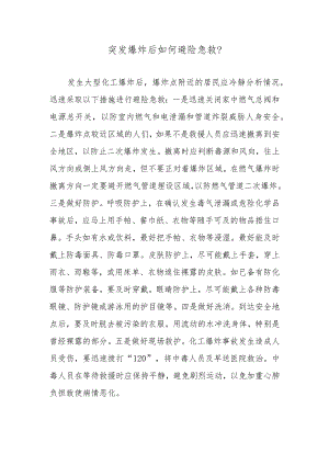 突发爆炸后如何避险急救？.docx
