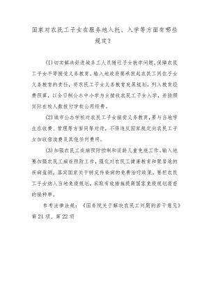 国家对农民工子女在服务地入托、入学等方面有哪些规定？.docx