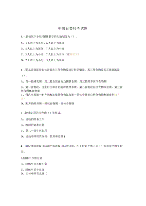 中级育婴师考试题.docx