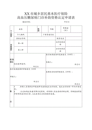 两病认定申请表.docx
