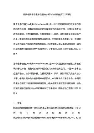 最新中国霍奇金淋巴瘤的诊断与治疗指南（2022年版）.docx