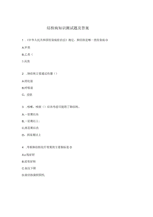 结核病知识测试题及答案.docx