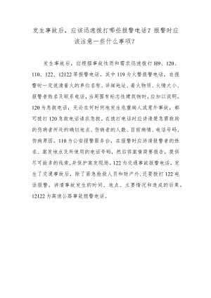 发生事故后应该迅速拨打哪些报警电话？报警时应该注意一些什么事项？.docx