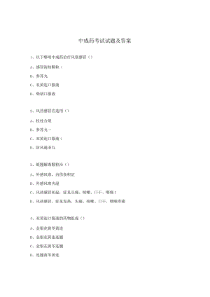 中成药考试试题及答案.docx