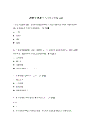 2023年ICU十八项核心制度试题.docx