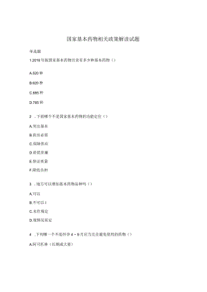 国家基本药物相关政策解读试题.docx