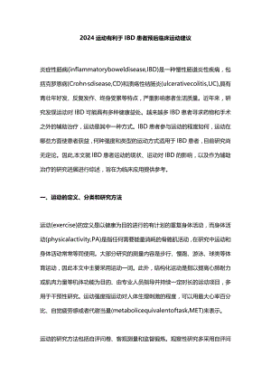 2024运动有利于IBD患者预后临床运动建议.docx