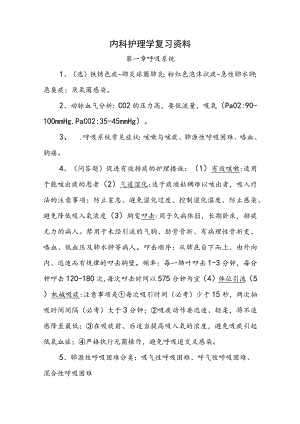 内科护理学复习资料.docx