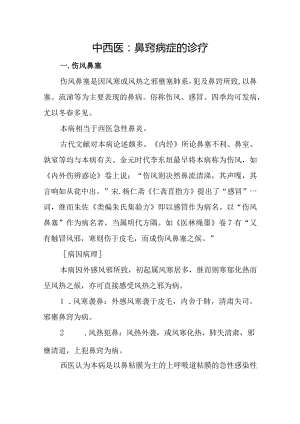 中西医：鼻窍病症的诊疗.docx