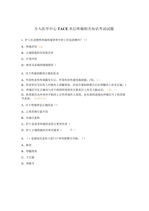 介入医学中心TACE术后疼痛相关知识考试试题.docx