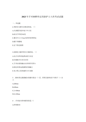 2023年手术麻醉科定岗新护士入科考试试题.docx