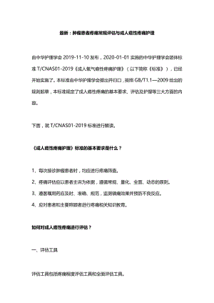 最新：肿瘤患者疼痛常规评估与成人癌性疼痛护理.docx
