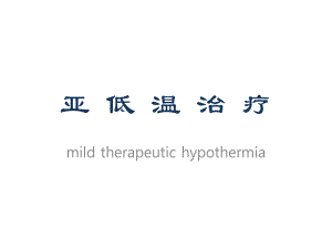 亚低温治疗策略.ppt