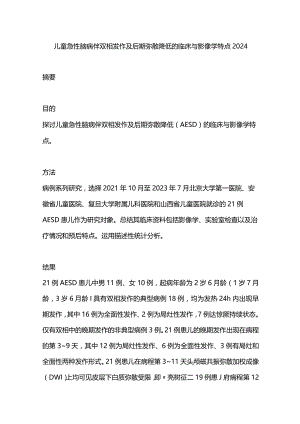 儿童急性脑病伴双相发作及后期弥散降低的临床与影像学特点2024.docx