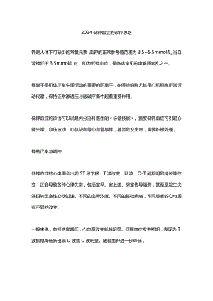 2024低钾血症的诊疗思路.docx