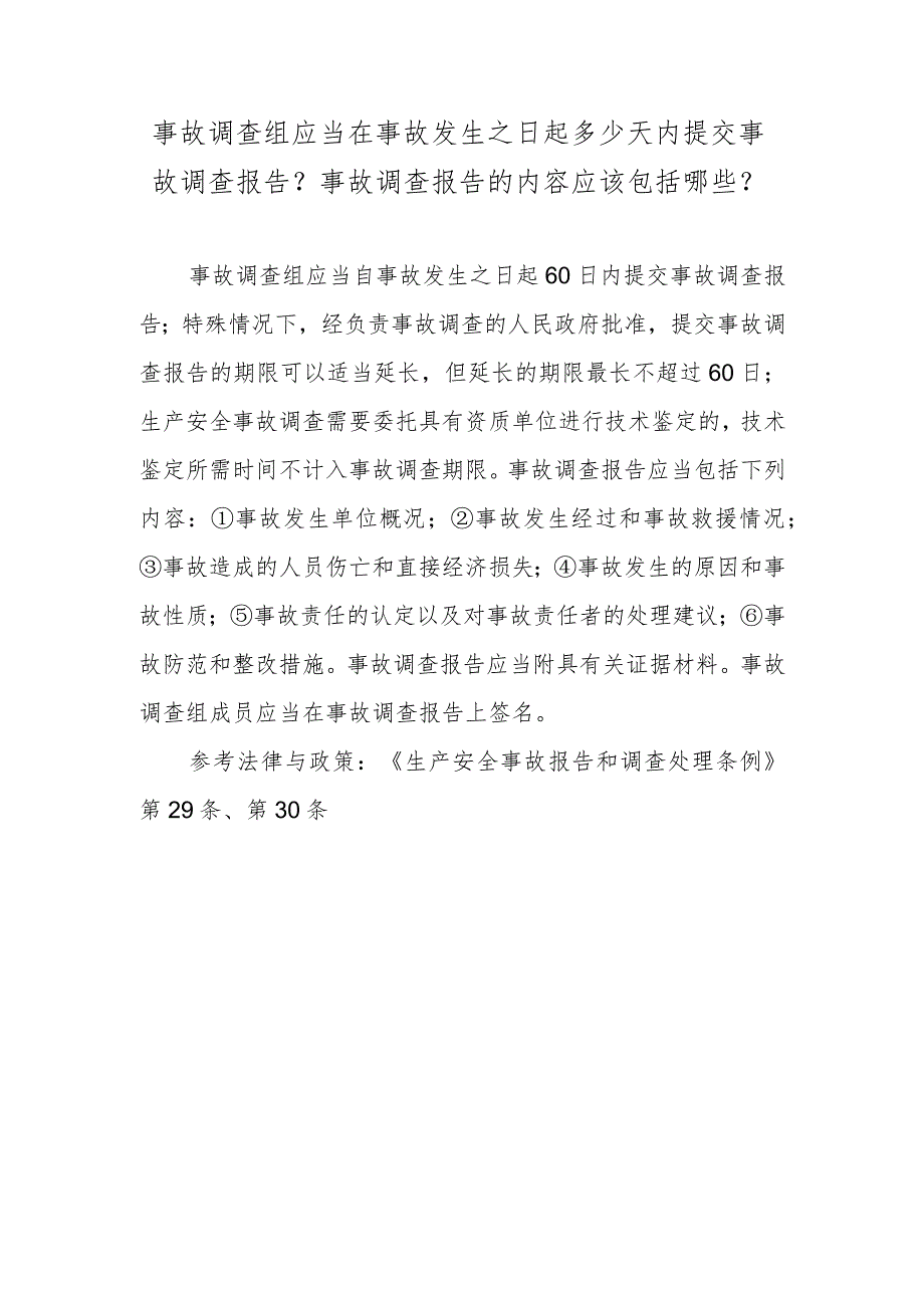 事故调查组应当在事故发生之日起多少天内提交事故调查报告?事故调查报告的内容应该包括哪些?.docx_第1页