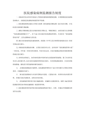医院感染病例监测报告制度.docx