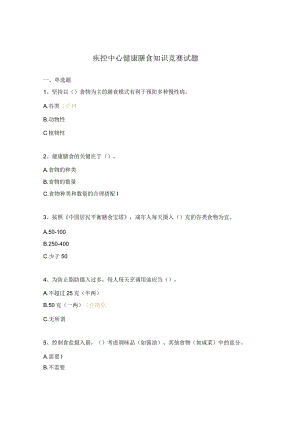 疾控中心健康膳食知识竞赛试题.docx