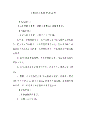 儿科职业暴露处理流程.docx