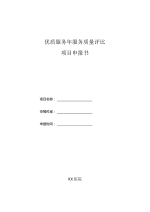 优质服务年服务质量评比项目申报书.docx