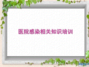 医院感染和传染病管理培训.ppt