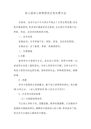 幼儿园幼儿韧带损伤应急处理方法.docx