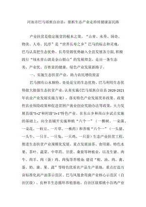 河池市巴马瑶族自治县：狠抓生态产业走持续健康富民路.docx