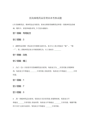 医院麻精药品管理培训考核试题.docx