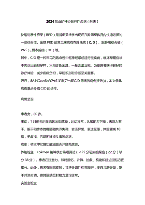 2024致命的神经退行性疾病（附表）.docx