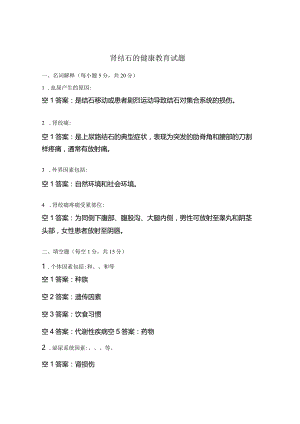 肾结石的健康教育试题.docx
