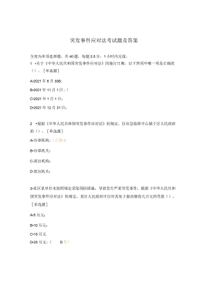 突发事件应对法考试题及答案.docx