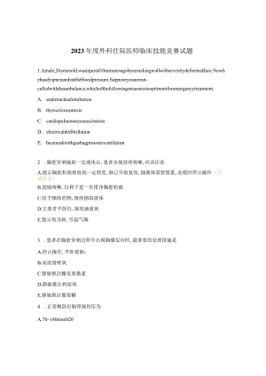 2023年度外科住院医师临床技能竞赛试题.docx