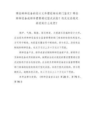 哪些特种设备的设计文件需经相关部门鉴定？哪些特种设备或部件需要通过型式试验？违反这些规定将受到什么处罚？.docx