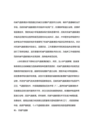 机械气道廓清技术临床应用专家共识2023（完整版）.docx