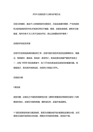 2024压疮的四个分期与护理方法.docx