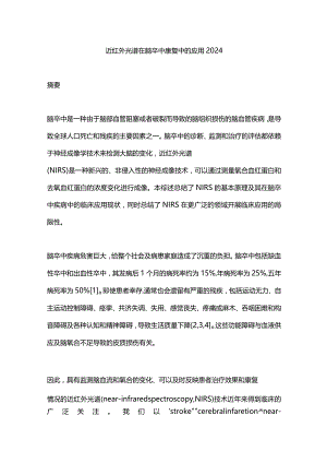 近红外光谱在脑卒中康复中的应用2024.docx