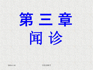 中医诊断学第四章闻诊.ppt